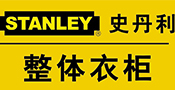 史丹利整体衣柜