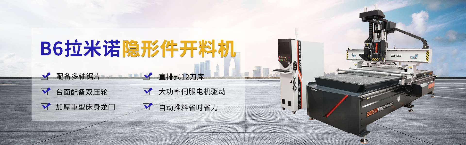 拉米诺隐形件开料机CX-B6